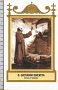 Xsa-16-07 S. San GIOVANNI EREMITA Santino Holy card