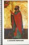 Xsa-33-79 S. San GIOVANNI DAMASCENO MANSUR DAMASCO SIRIA Santino Holy card