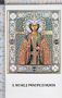 Xsa-64-69 S. San MICHELE PRINCIPE DI MURON Santino Holy card